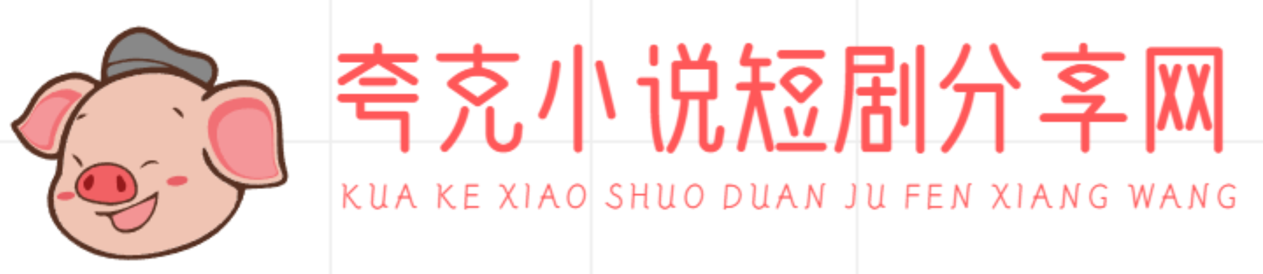 夸克网盘资源网站，一个专门分享夸克网盘资源的网站！