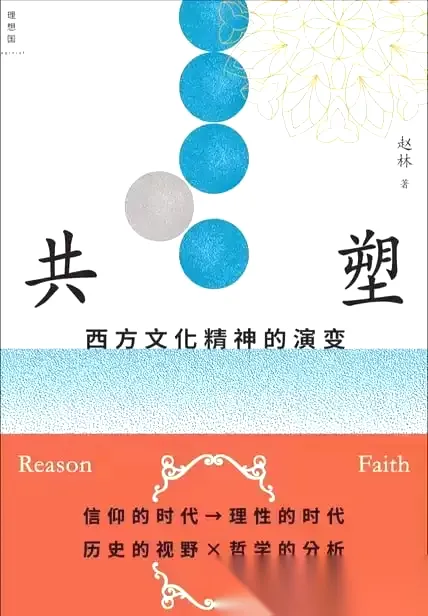 共塑：西方文化精神的演变 [人文社科] [pdf+全格式]