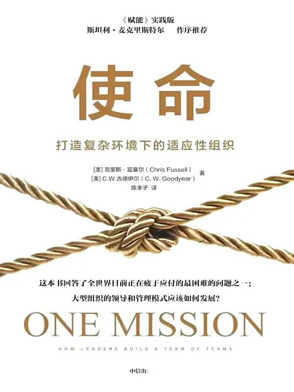 使命：打造复杂环境下的适应性组织  [pdf+全格式]-免费小说下载吧