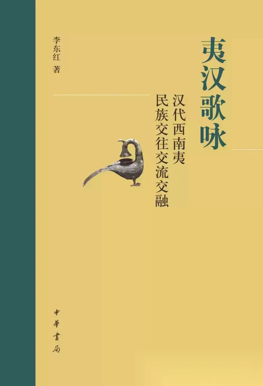 夷汉歌咏  [pdf+全格式]