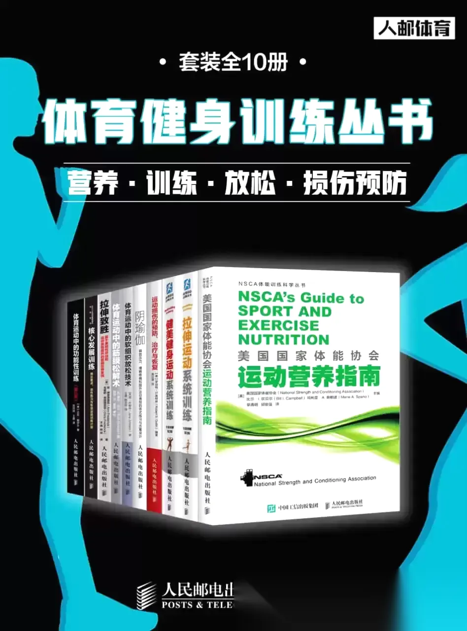 体育健身训练丛书（套装全10册）  [pdf+全格式]