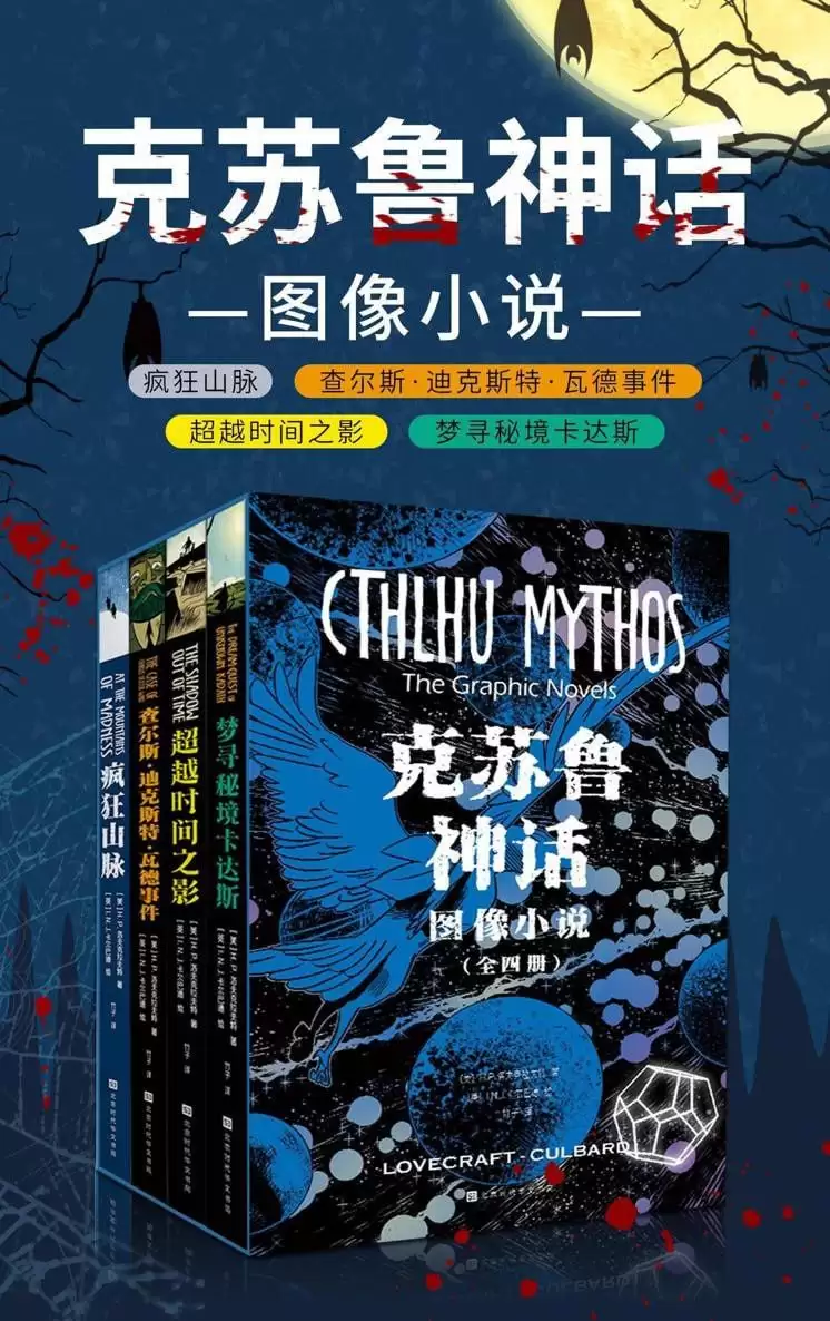 克苏鲁神话: 图像小说(全四册)-免费小说下载吧