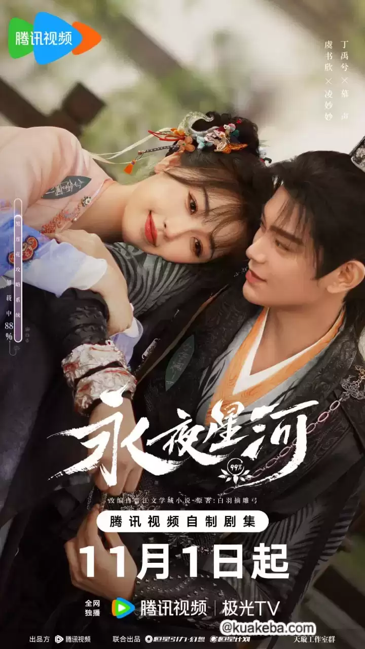 永夜星河 (2024) 4K 国语中字 超前点映全32集完结 内附原著广播剧+小说-免费小说下载吧